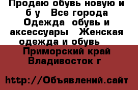 Продаю обувь новую и б/у - Все города Одежда, обувь и аксессуары » Женская одежда и обувь   . Приморский край,Владивосток г.